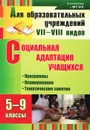 Социальная адаптация учащихся. 5-9 классы. Программы, планирование, тематические занятия - С. А. Родионова, Т. А. Корепанова