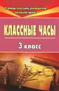 Классные часы. 3 класс - Г. П. Попова