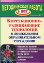 Коррекционно-развивающие технологии в дошкольном образовательном учреждении - Л. В. Годовникова, И. В. Возняк, А. А. Морозова, А. В. Белицкая