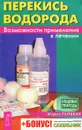 Перекись водорода. Возможности применения в лечении - Мария Полевая