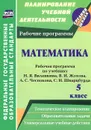 Математика. 5 класс. Рабочая программа по учебнику Н. Я. Виленкина, В. И. Жохова, А. С. Чеснокова, С. И. Шварцбурда - О. С. Кузнецова, Л. Н. Абознова, Г. А. Федорова