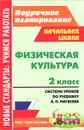 Физическая культура. 2 класс. Система уроков по учебнику А. П. Матвеева - А. Ю. Патрикеев