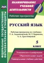 Русский язык. 5 класс. Рабочая программа по учебнику Т. А. Ладыженской, М. Т. Баранова, Л. А. Тростенцовой - Г. В. Цветкова