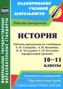 История. 10-11 классы. Рабочие программы по учебникам А. Н. Сахарова, А. Н. Боханова; Н. В. Загладина, С. И. Козленко. Профильный уровень - Н. В. Кузьмина