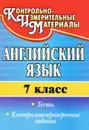 Английский язык. 7 класс. Тесты, контрольно-проверочные задания - С. И. Гарагуля