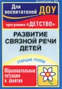 Развитие связной речи детей. Старшая группа. Образовательные ситуации и занятия - О. Н. Иванищина