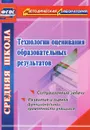 Технологии оценивания образовательных результатов. Ситуационные задачи. Развитие и оценка функциональной грамотности учащихся - Н. Ю. Конасова