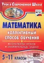 Математика. 5-11 классы. Коллективный способ обучения. Конспекты уроков, занимательные задачи - И. В. Фотина