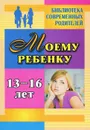 Моему ребенку 13-16 лет - Я. В. Хохлова