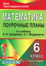 Математика. 6 класс. 1 полугодие. Поурочные планы по учебнику И. И. Зубаревой, А. Г. Мордковича - Л. А. Тапилина