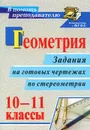 Геометрия. 10-11 классы. Задания на готовых чертежах по стереометрии - Г. И. Ковалева
