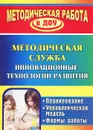 Методическая служба. Инновационные технологии развития - Л. В. Шмонина, О. И. Зайцева