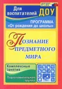 Познание предметного мира. Подготовительная группа. Комплексные занятия - О. В. Павлова