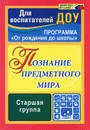 Познание предметного мира. Старшая группа. Комплексные занятия - О. В. Павлова