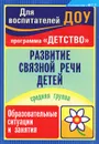 Развитие связной речи детей. Средняя группа. Образовательные ситуации и занятия - О. Н. Иванищина, Е. А. Румянцева