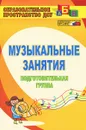 Музыкальные занятия. Подготовительная группа - Елена Арсенина