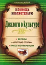 Диалоги о культуре. Беседы, 