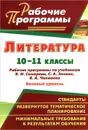 Литература. 10-11 классы. Базовый уровень. Рабочие программы по учебникам В. И. Сахарова, С. А. Зинина, В. А. Чалмаева - Л. Р. Ефремова, Г. М. Постовалова