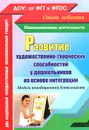 Развитие художественно-творческих способностей у дошкольников на основе интеграции. Модель инновационной деятельности - Ю. А. Афонькина, З. Ф. Себрукович