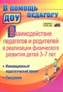 Взаимодействие педагогов и родителей в реализации физического развития детей 3-7 лет. Инновационный педагогический проект. Программа - И. А. Стефанович