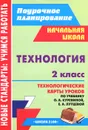 Технология. 2 класс. Технологические карты уроков по учебнику О. А. Куревиной, Е. А. Лутцевой - О. Н. Смольякова