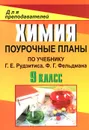 Химия. 9 класс. Поурочные планы по учебнику Г. Е. Рудзитиса, Ф. Г. Фельдмана - М. В. Князева