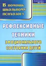 Рефлексивные техники эмоционального состояния детей - Л. В. Свешникова