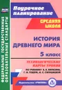 История Древнего мира. 5 класс. Технологические карты уроков по учебнику  А. А. Вигасина, Г. И. Годера, И. С. Свенцицкой - Т. В. Ковригина