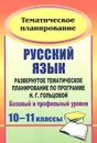 Русский язык. 10-11 классы. Развернутое тематическое планирование по программе Н. Г. Гольцовой. Базовый и профильный уровни - Г. В. Цветкова