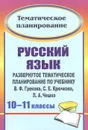 Русский язык. 10-11 классы. Развернутое тематическое планирование по учебнику В. Ф. Грекова, С. Е. Крючкова, Л. А. Чешко - Г. В. Цветкова