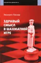 Здравый смысл в шахматной игре - Эмануил Ласкер