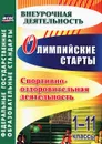 Олимпийские старты. 1-11 классы. Спортивно-оздоровительная деятельность - Елена Колганова,Светлана Колганова,Лариса Соколова,Людмила Ласкина,Ирина Шуговитова,Наталья Николаева,Татьяна Янтудина