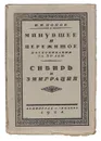 Минувшее и пережитое по воспоминания за 50 лет. Сибирь и эмиграция - Попов