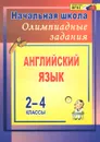 Английский язык. 2-4 классы. Олимпиадные задания - Л. В. Васильева