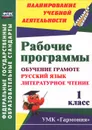 Обучение грамоте. Русский язык. Литературное чтение. 1 класс. Рабочие программы. УМК 