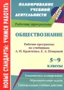 Обществознание. 5-9 классы. Рабочие программы по учебникам А. И. Кравченко, Е. А. Певцовой - Н. Н. Черноиванова