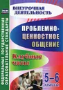 Проблемно-ценностное общение. 5-6 классы. Клубные часы - Г. В. Баженова