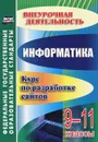Информатика. 9-11 классы. Курс по разработке сайтов - Н. Н. Моисеева