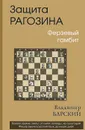 Защита Рагозина. Ферзевый гамбит - Владимир Барский