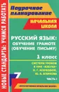 Русский язык. Обучение грамоте (обучение письму). 1 класс. Система уроков по УМК 