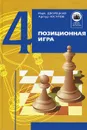 Позиционная игра. Книга 4 - Марк Дворецкий, Артур Юсупов