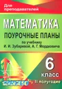 Математика. 6 класс. 2 полугодие. Поурочные планы по учебнику И. И. Зубаревой, А. Г. Мордковича - Л. А. Тапилина