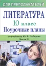 Литература. 10 класс. Поурочные планы по учебнику Ю. В. Лебедева. Часть 2 - Л. И. Косивцова