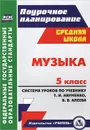 Музыка. 5 класс. Система уроков по учебнику Т. И. Науменко, В. В. Алеева - О. П. Власенко