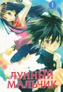 Лунный мальчик. Том 1 - Ли Ен Ю