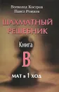 Шахматный решебник. Книга B. Мат в 1 ход - Всеволод Костров, Павел Рожков