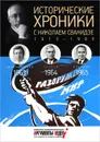 Исторические хроники с Николаем Сванидзе. 1963-1964-1965 - Марина Сванидзе, Николай Сванидзе