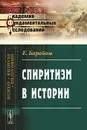 Спиритизм в истории - Е. Барабаш