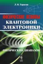 Физические основы квантовой электроники. Оптический диапазон - Л. В. Тарасов