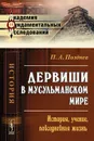 Дервиши в мусульманском мире. История. Учение. Повседневная жизнь - П. А. Позднев